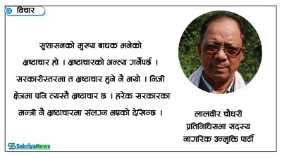  ‘शीर्ष नेताले आफ्नो क्षेत्रका लागि मात्रै भन्दा पनि समग्र देशको समान रुपमा विकास गर्नुपर्छ’ 